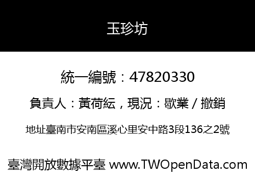 玉珍坊