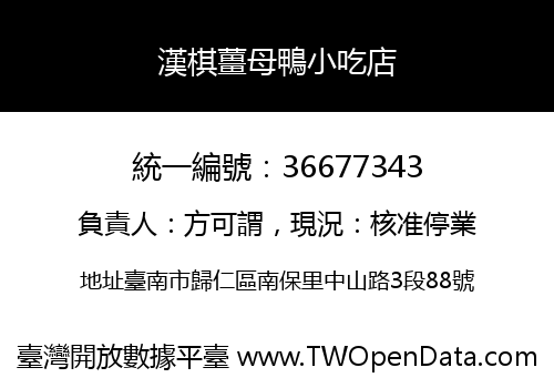漢棋薑母鴨小吃店