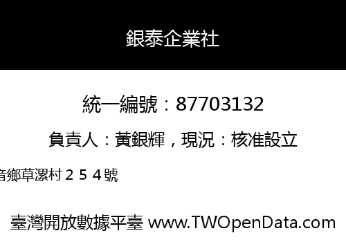銀泰企業社