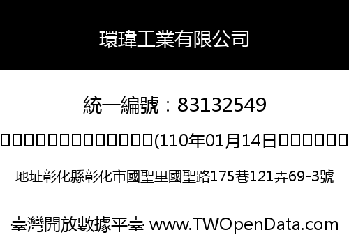 環瑋工業有限公司