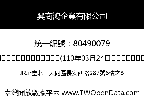 興商鴻企業有限公司