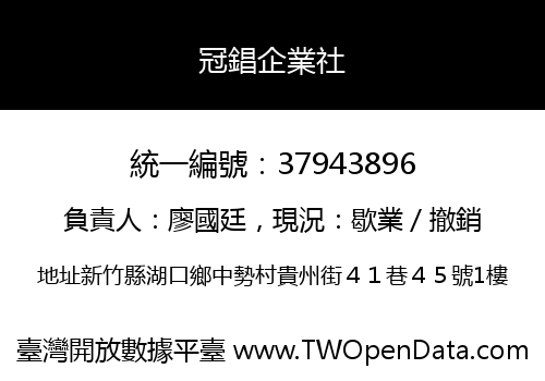 冠錩企業社