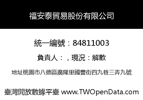 福安泰貿易股份有限公司