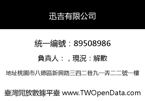 迅吉有限公司