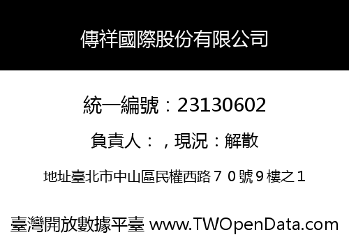 傳祥國際股份有限公司