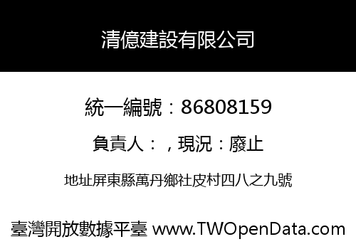 清億建設有限公司