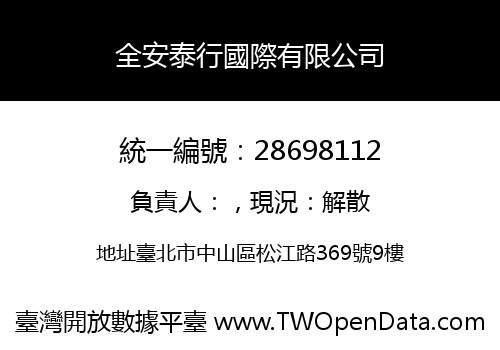 全安泰行國際有限公司