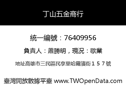 丁山五金商行