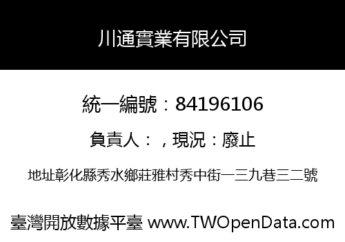 川通實業有限公司