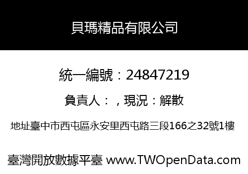貝瑪精品有限公司