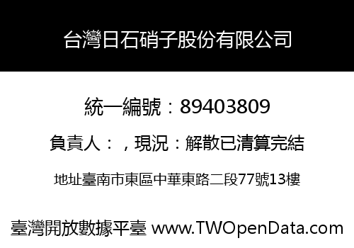 台灣日石硝子股份有限公司