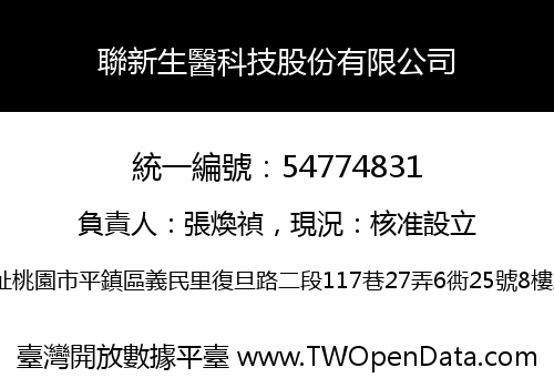 聯新生醫科技股份有限公司