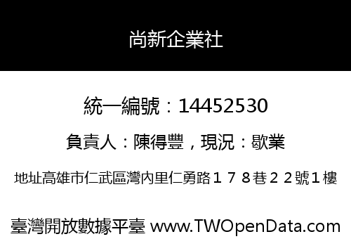 尚新企業社