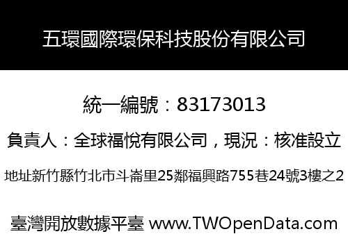 五環國際環保科技股份有限公司