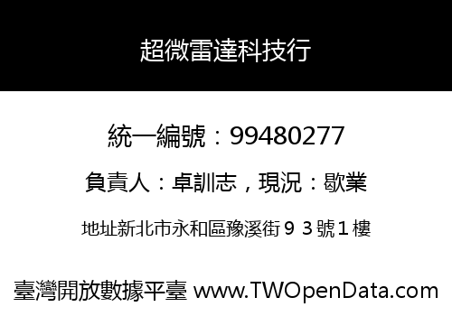 超微雷達科技行