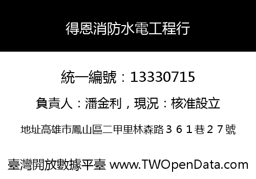 得恩消防水電工程行