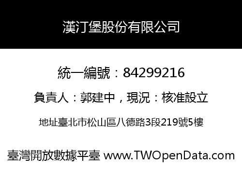 漢汀堡股份有限公司