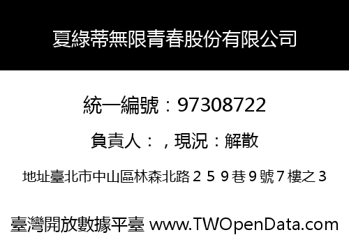 夏綠蒂無限青春股份有限公司