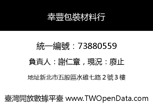 幸豐包裝材料行