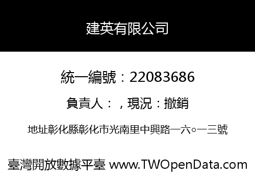 建英有限公司