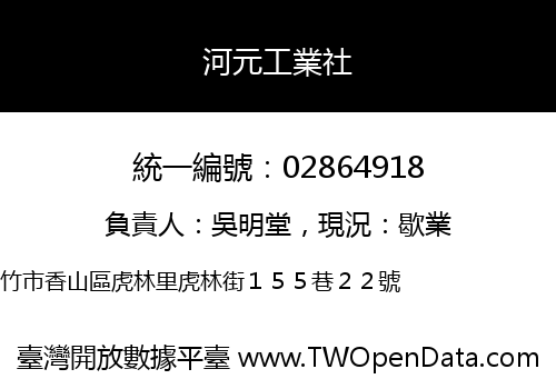 河元工業社