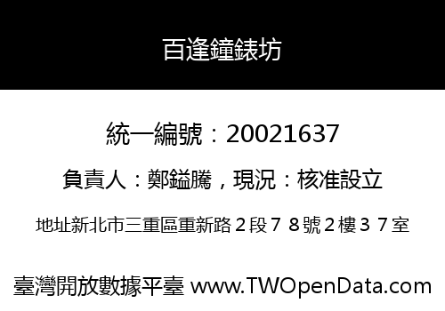百逢鐘錶坊