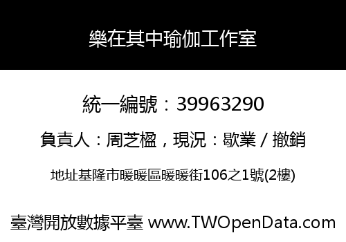 樂在其中瑜伽工作室