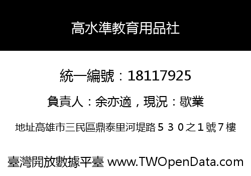 高水準教育用品社