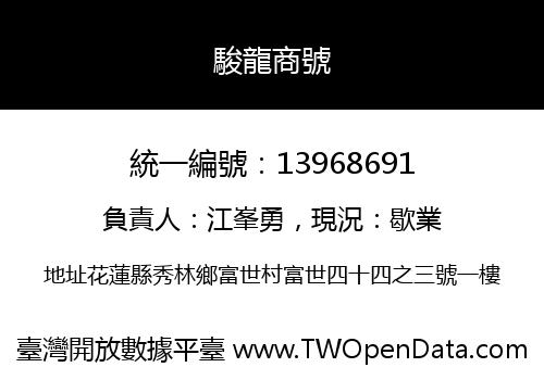 駿龍商號