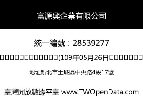 富源興企業有限公司