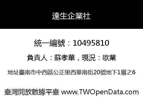 達生企業社