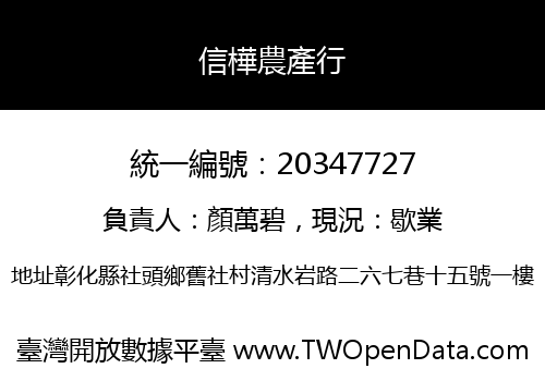 信樺農產行