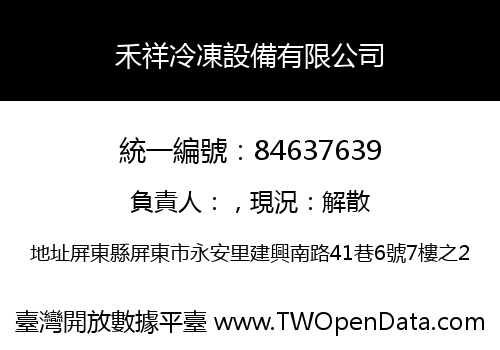 禾祥冷凍設備有限公司