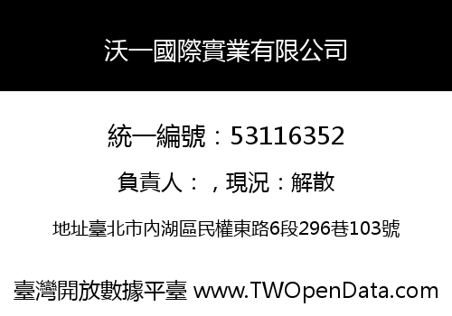 沃一國際實業有限公司