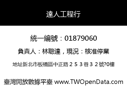 達人工程行