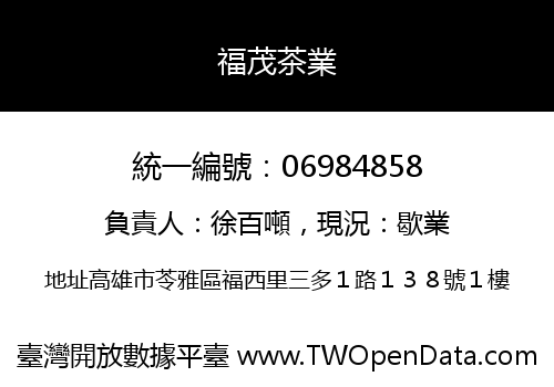 福茂茶業