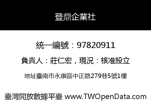 登鼎企業社