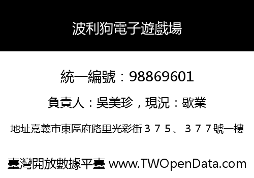 波利狗電子遊戲場