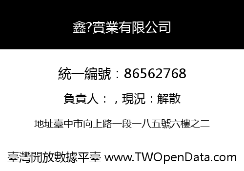 鑫?實業有限公司