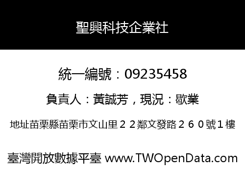 聖興科技企業社
