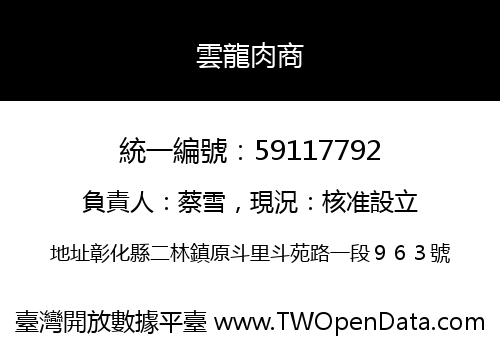 雲龍肉商