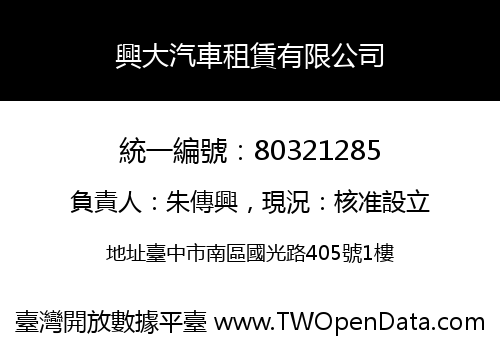興大汽車租賃有限公司