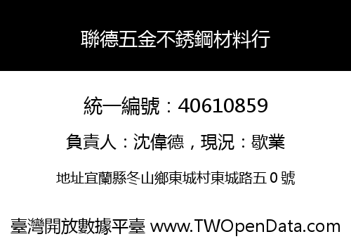 聯德五金不銹鋼材料行