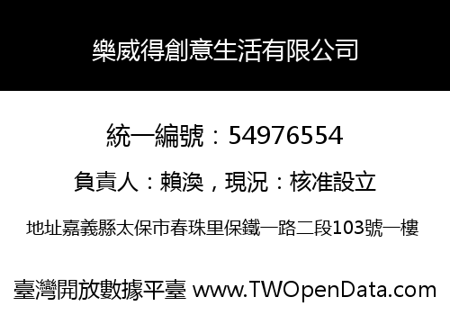 樂威得創意生活有限公司