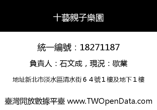 十藝親子樂園