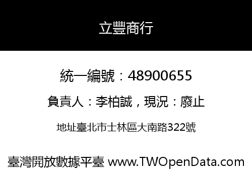 立豐商行