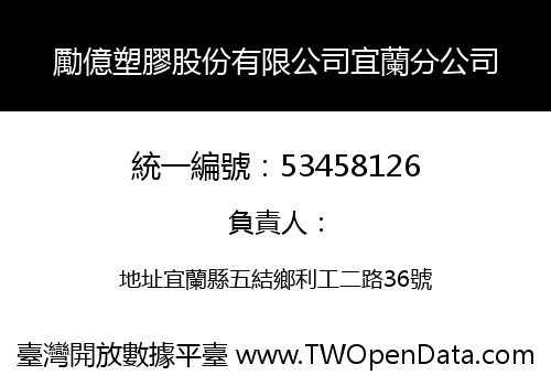 勵億塑膠股份有限公司宜蘭分公司
