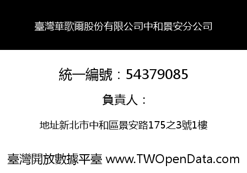 臺灣華歌爾股份有限公司中和景安分公司