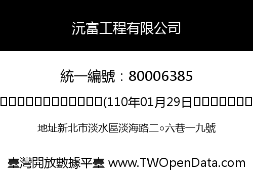 沅富工程有限公司