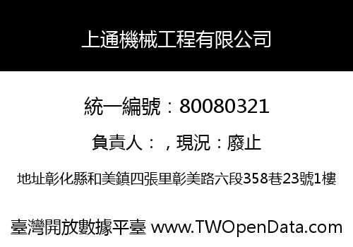 上通機械工程有限公司